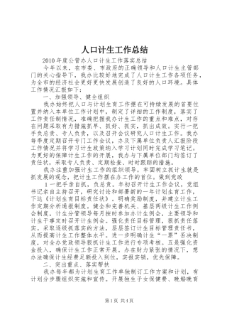 人口计生工作总结 (3)