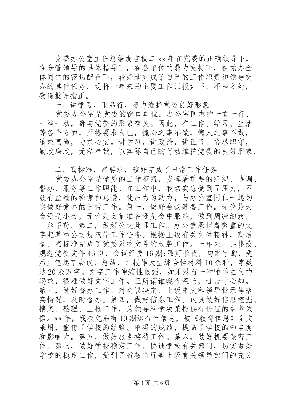 党委办公室主任总结发言_第3页