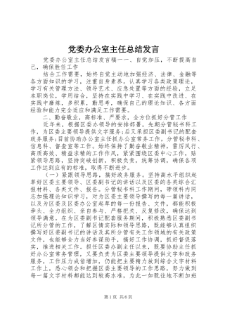 党委办公室主任总结发言