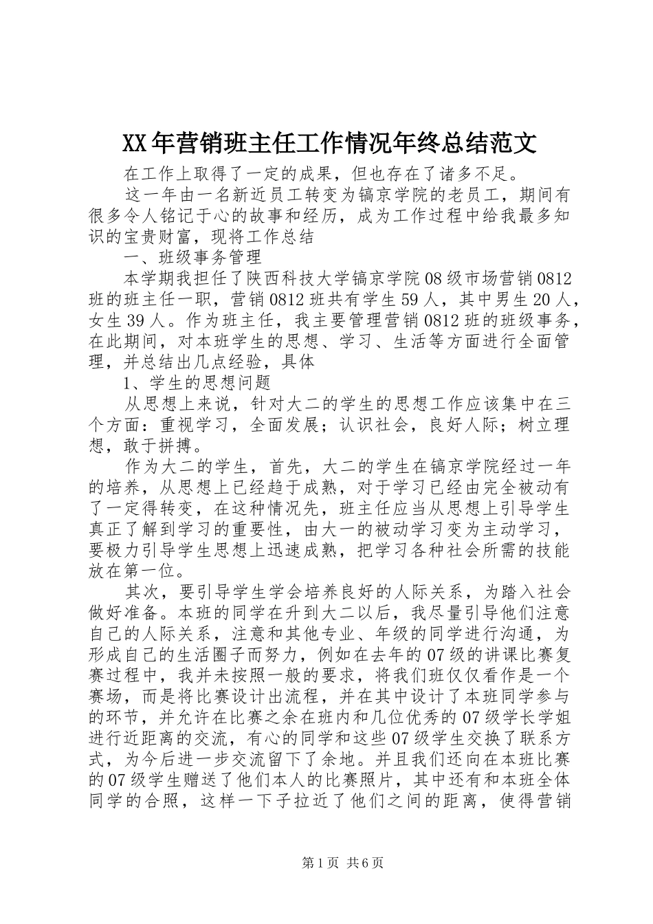 XX年营销班主任工作情况年终总结范文_第1页