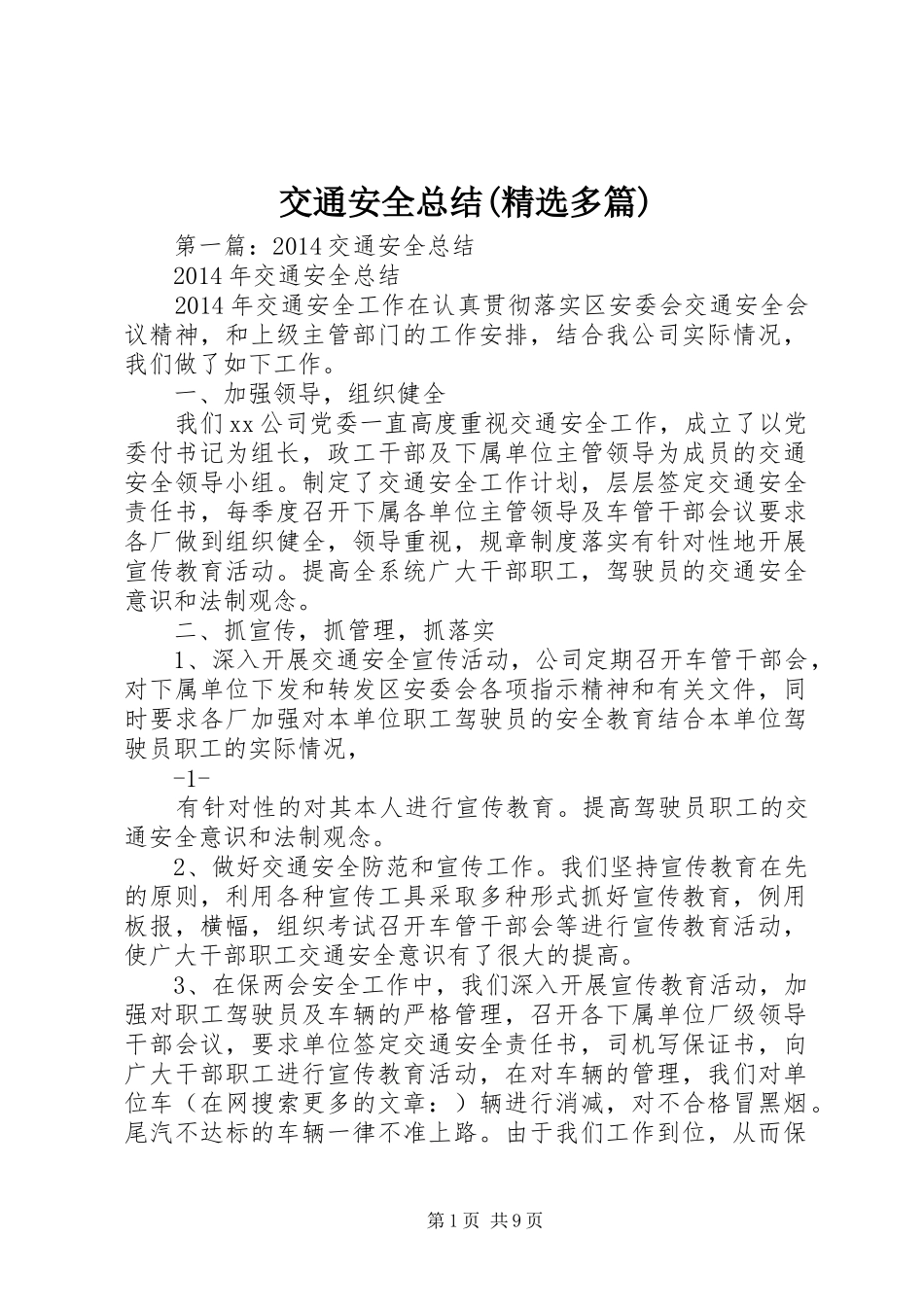 交通安全总结(精选多篇)_第1页