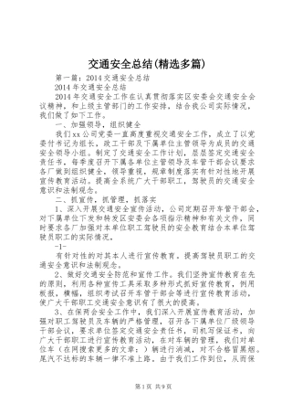 交通安全总结(精选多篇)