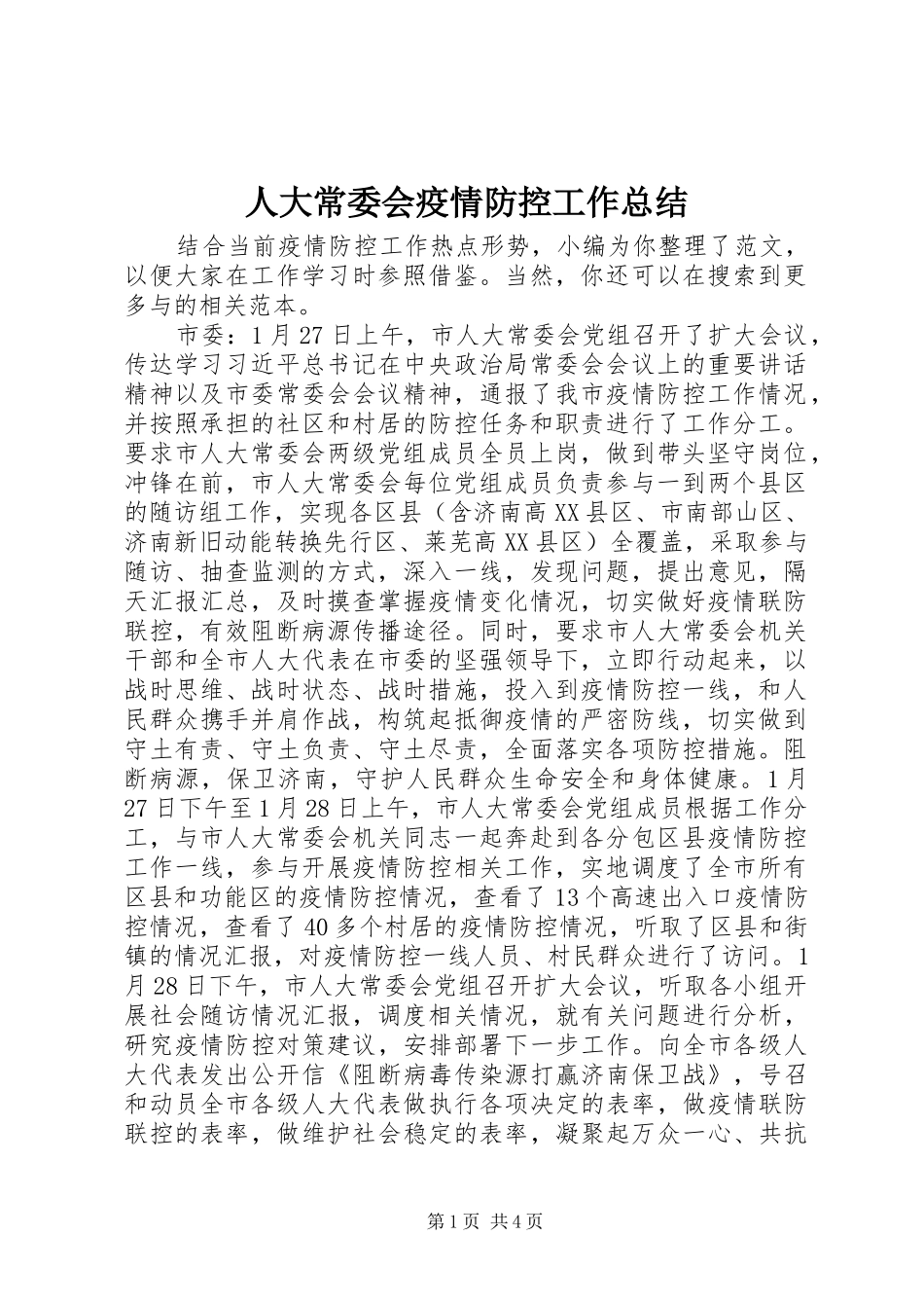 人大常委会疫情防控工作总结_第1页