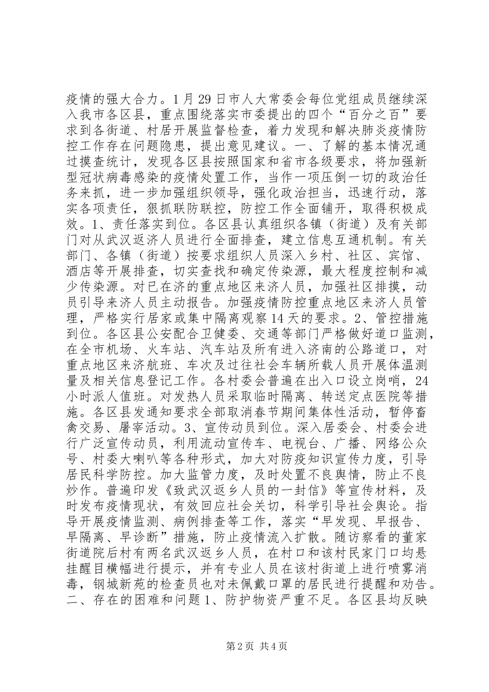 人大常委会疫情防控工作总结_第2页