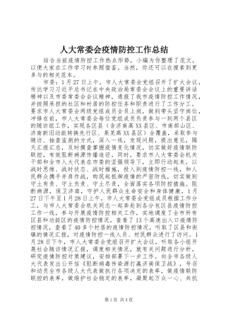 人大常委会疫情防控工作总结