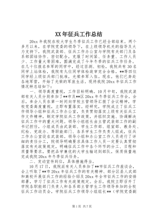 XX年征兵工作总结 (3)