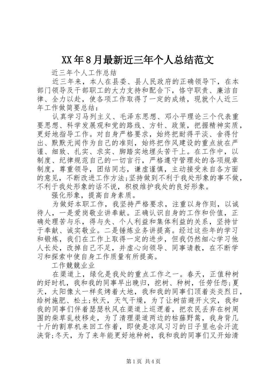 XX年8月最新近三年个人总结范文_第1页