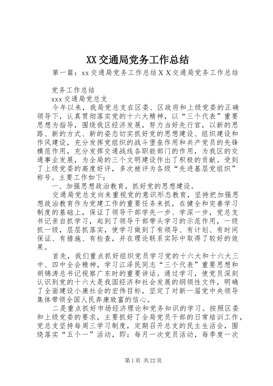 XX交通局党务工作总结_第1页