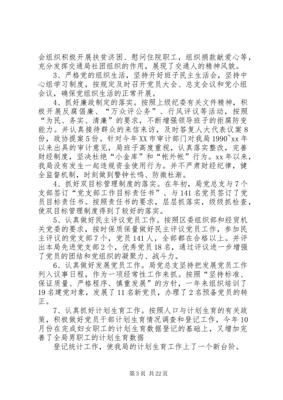 XX交通局党务工作总结_第3页