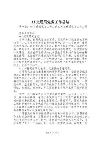 XX交通局党务工作总结