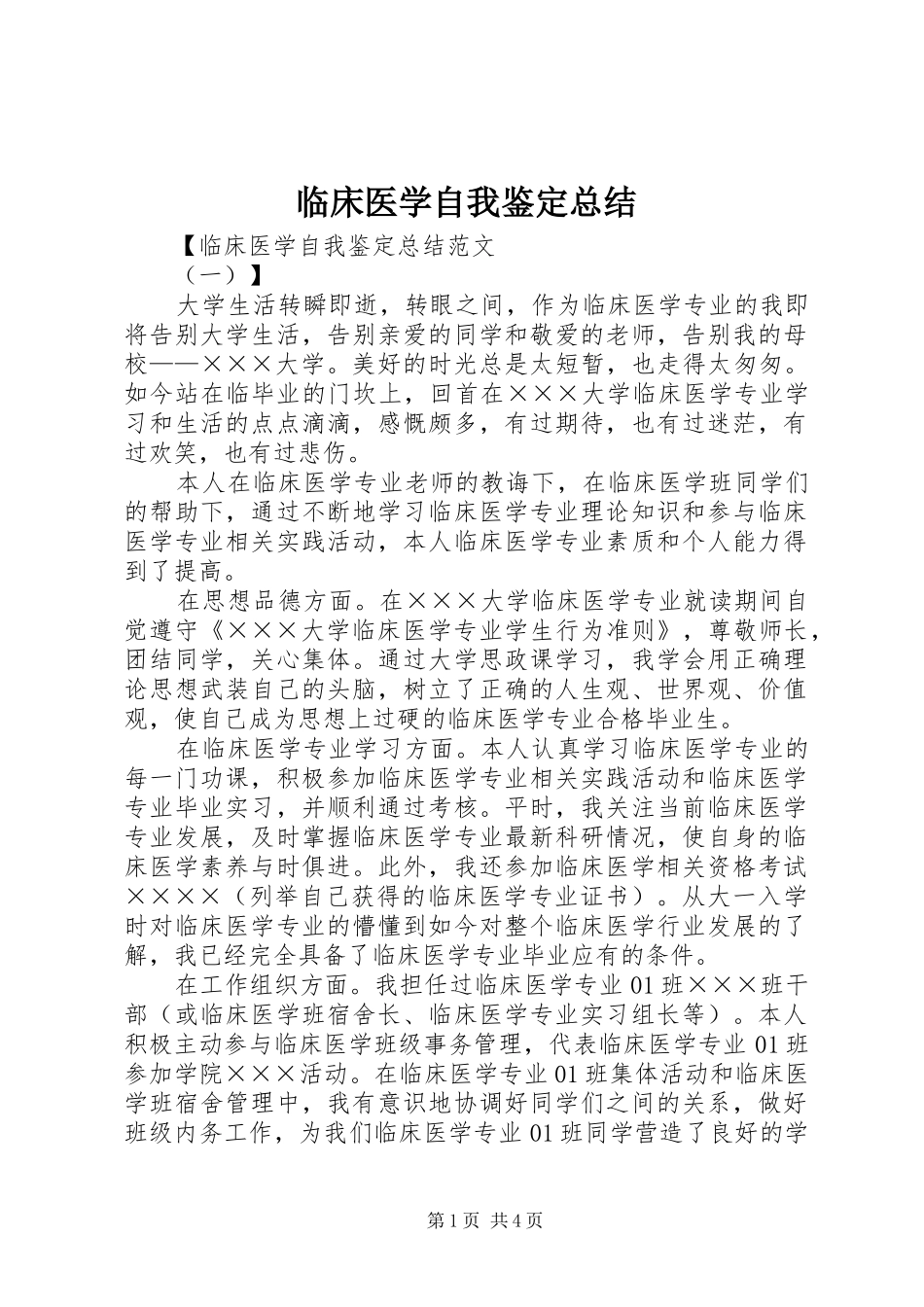 临床医学自我鉴定总结_第1页