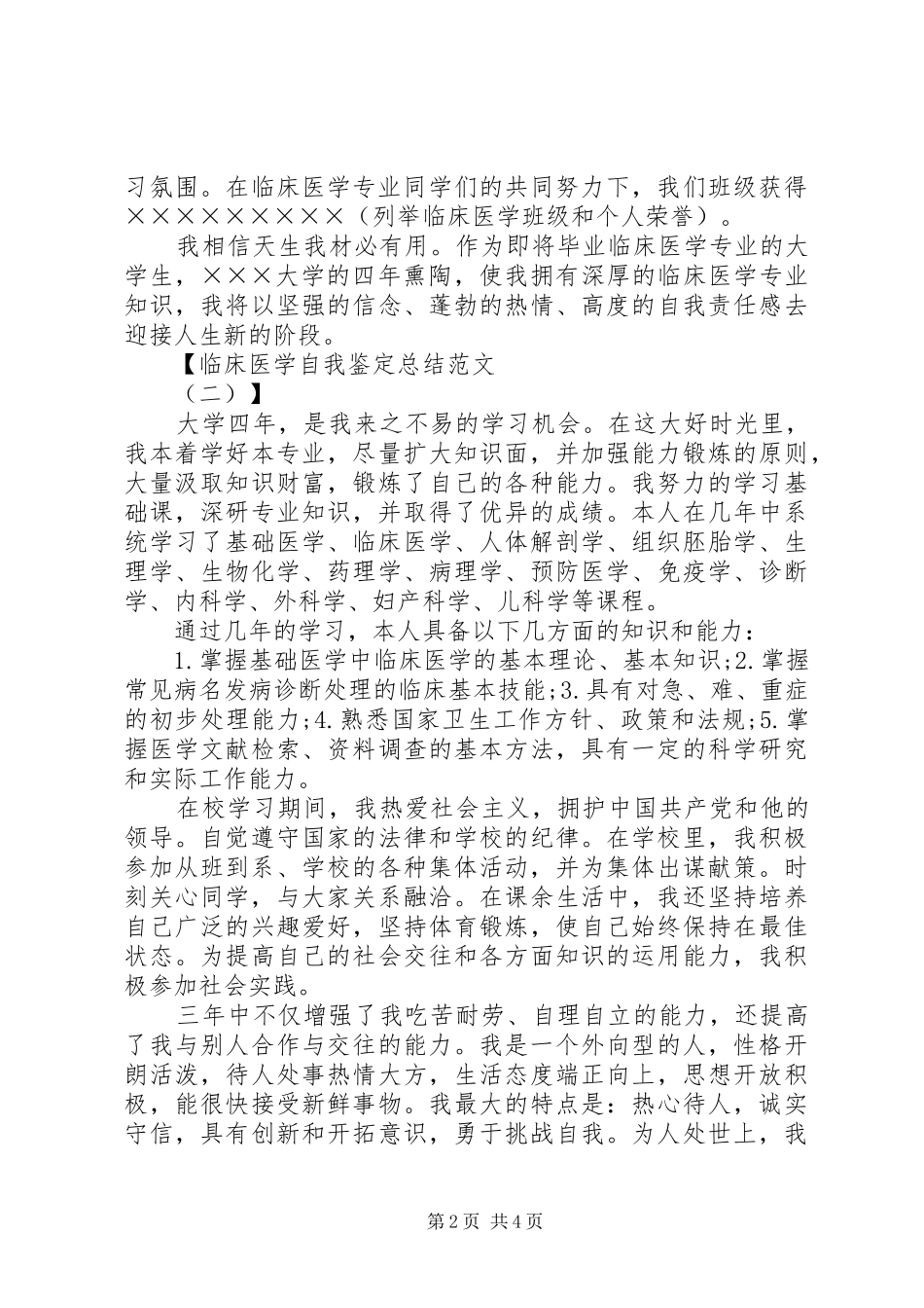 临床医学自我鉴定总结_第2页