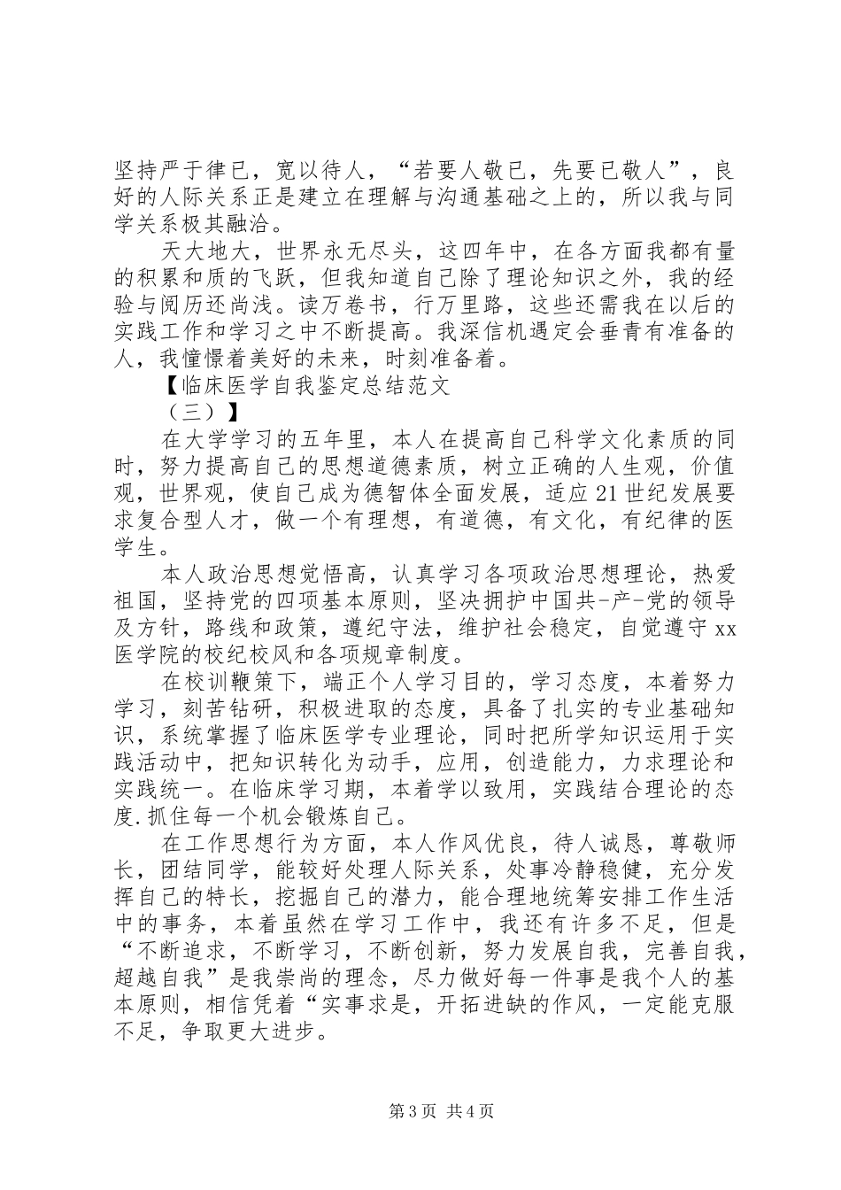 临床医学自我鉴定总结_第3页