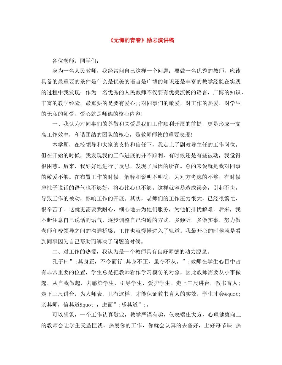 《无悔的青春》励志演讲稿 _第1页