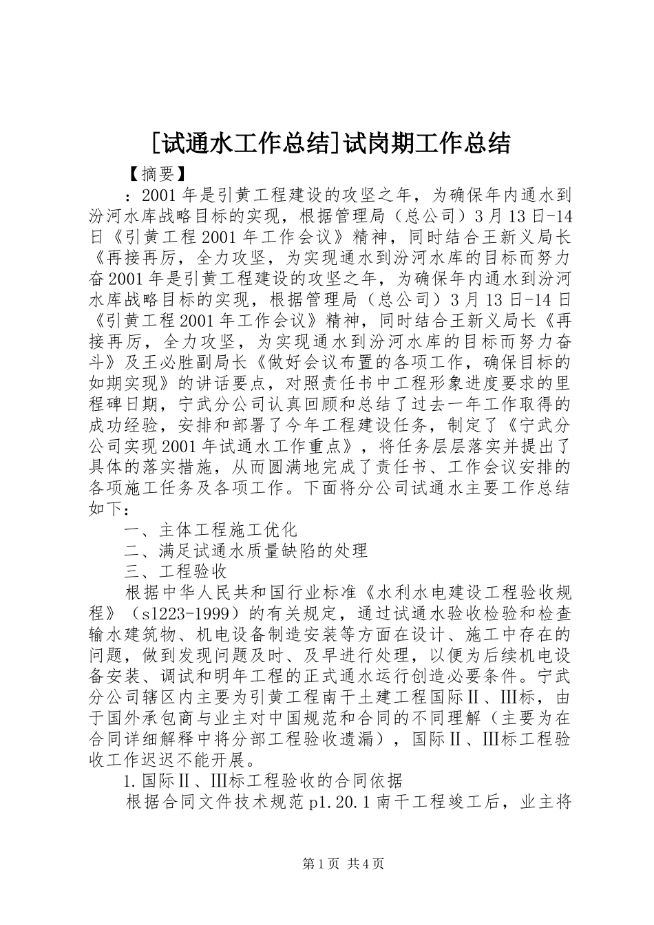 [试通水工作总结]试岗期工作总结_第1页