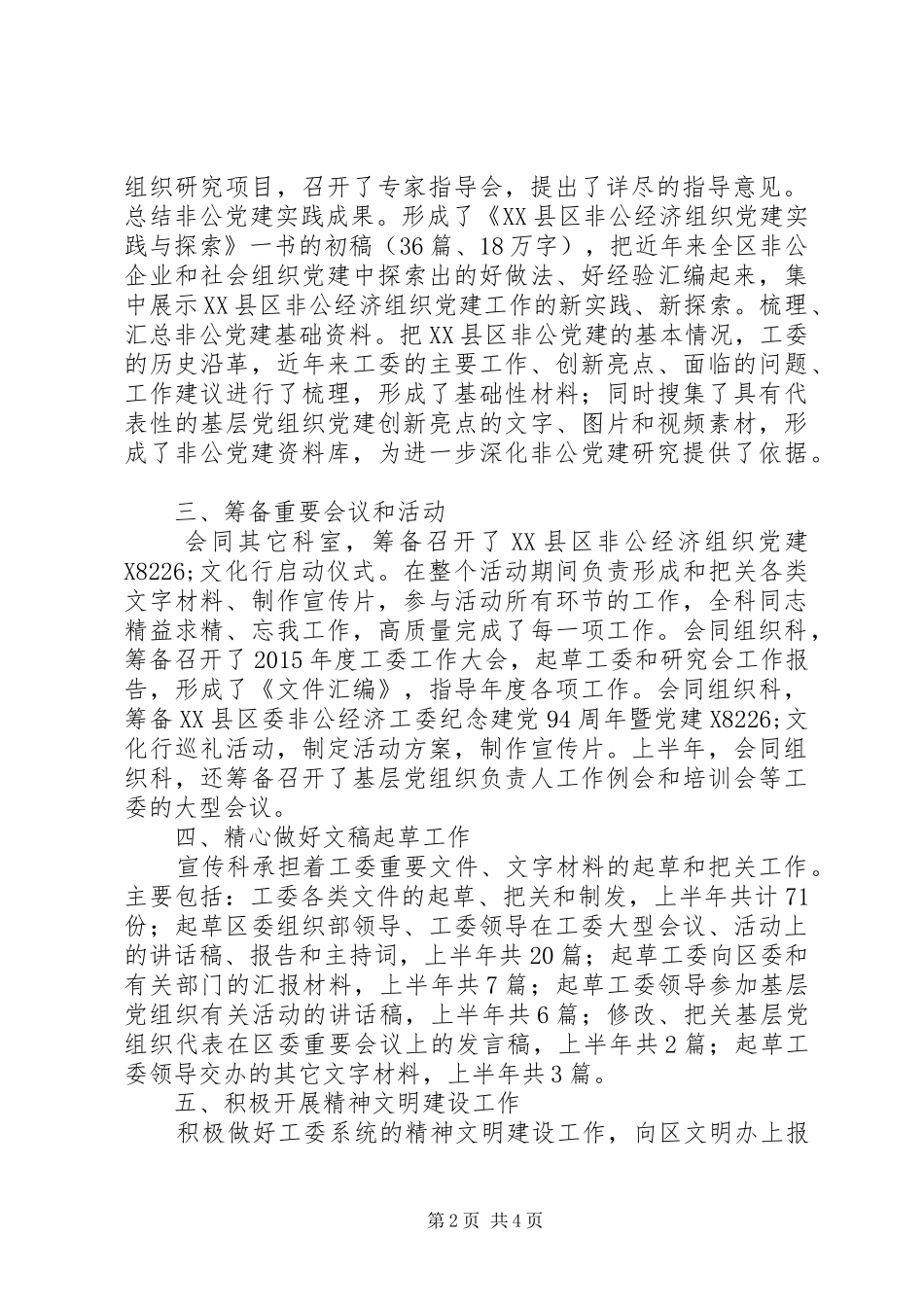 上半年工委宣传科工作总结_第2页