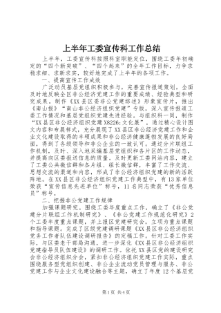 上半年工委宣传科工作总结