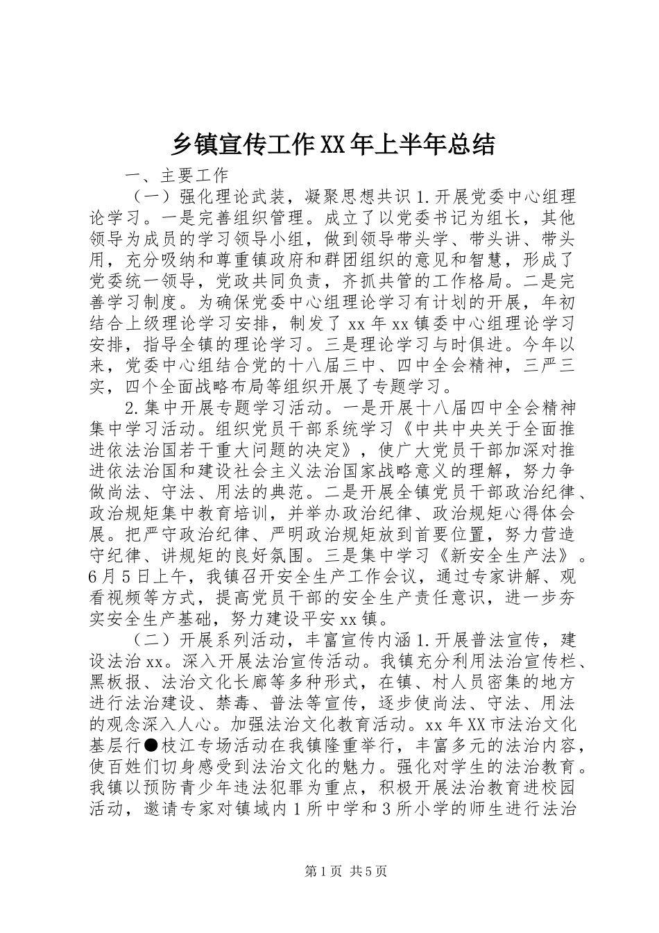 乡镇宣传工作XX年上半年总结_第1页