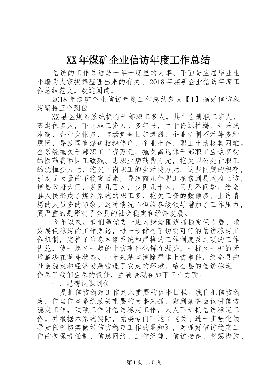 XX年煤矿企业信访年度工作总结_第1页