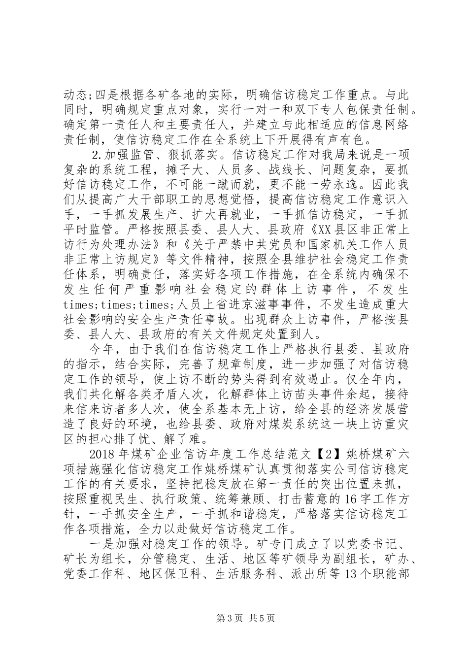 XX年煤矿企业信访年度工作总结_第3页