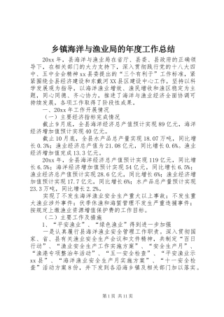 乡镇海洋与渔业局的年度工作总结