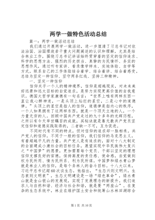 两学一做特色活动总结