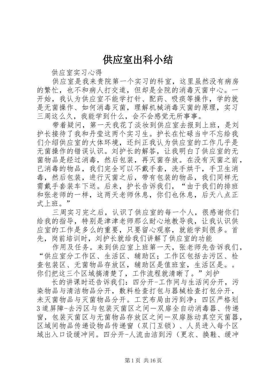 供应室出科小结_第1页