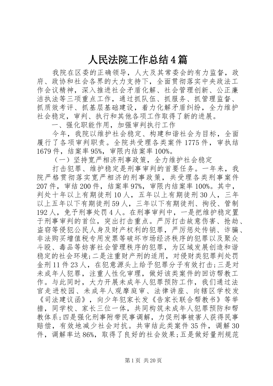 人民法院工作总结4篇_第1页