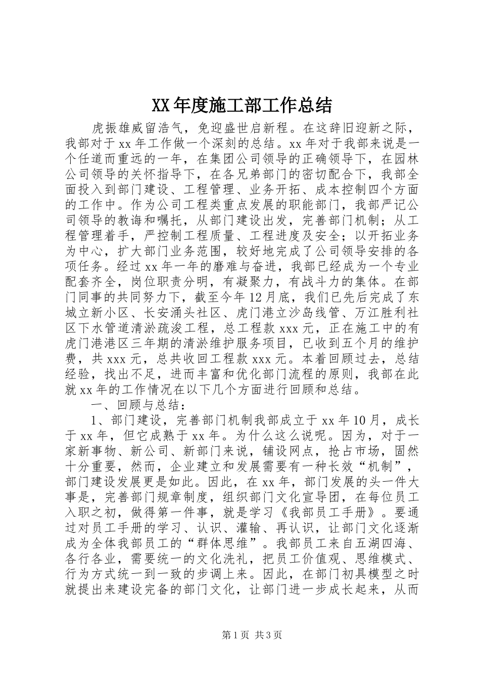XX年度施工部工作总结 (3)_第1页