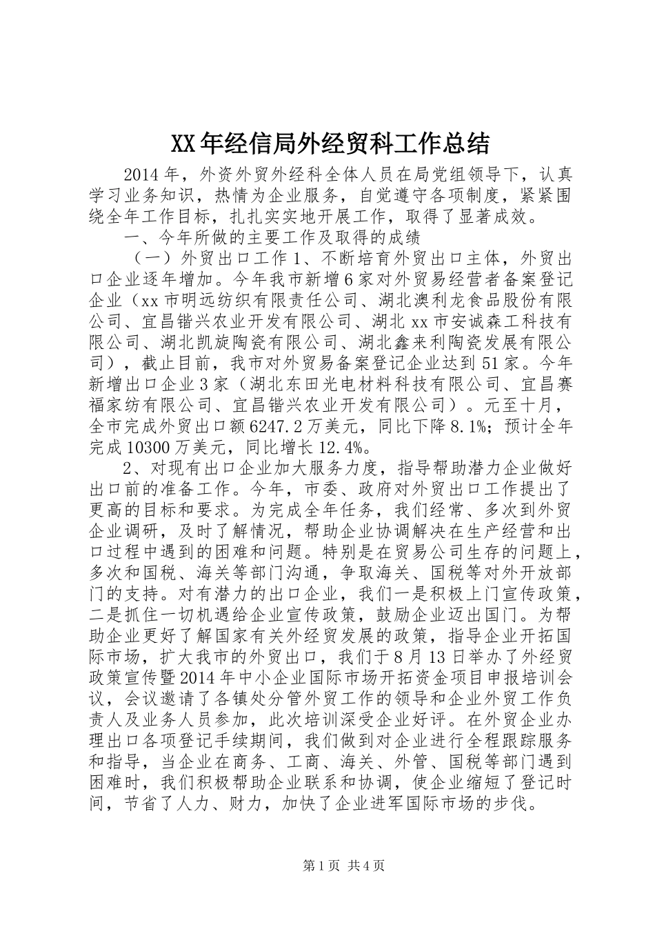 XX年经信局外经贸科工作总结_第1页