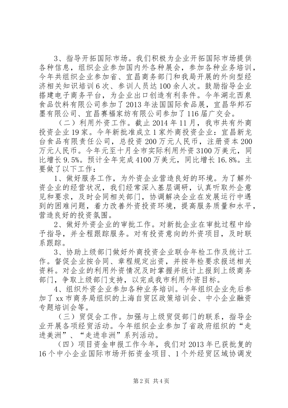 XX年经信局外经贸科工作总结_第2页