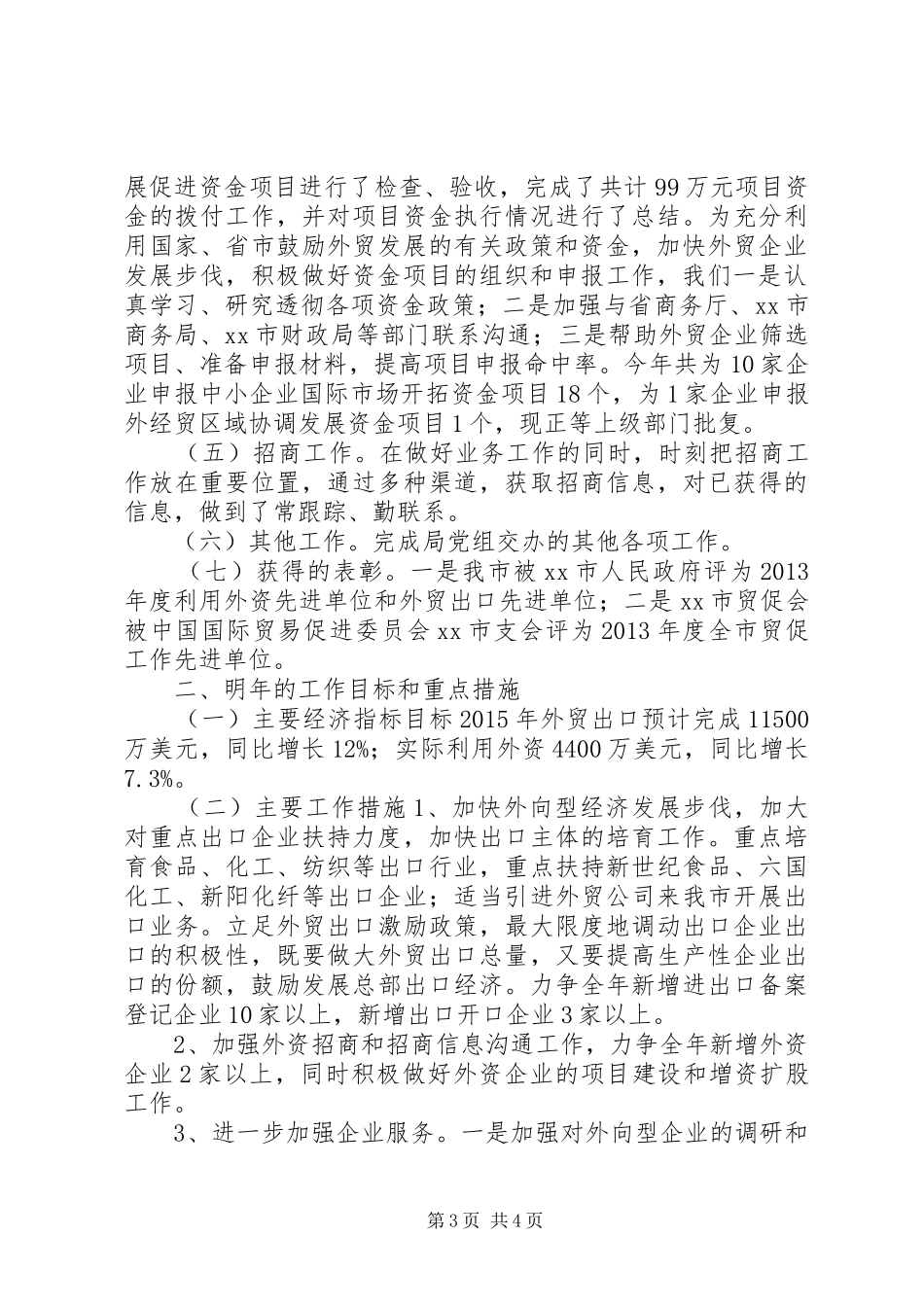 XX年经信局外经贸科工作总结_第3页