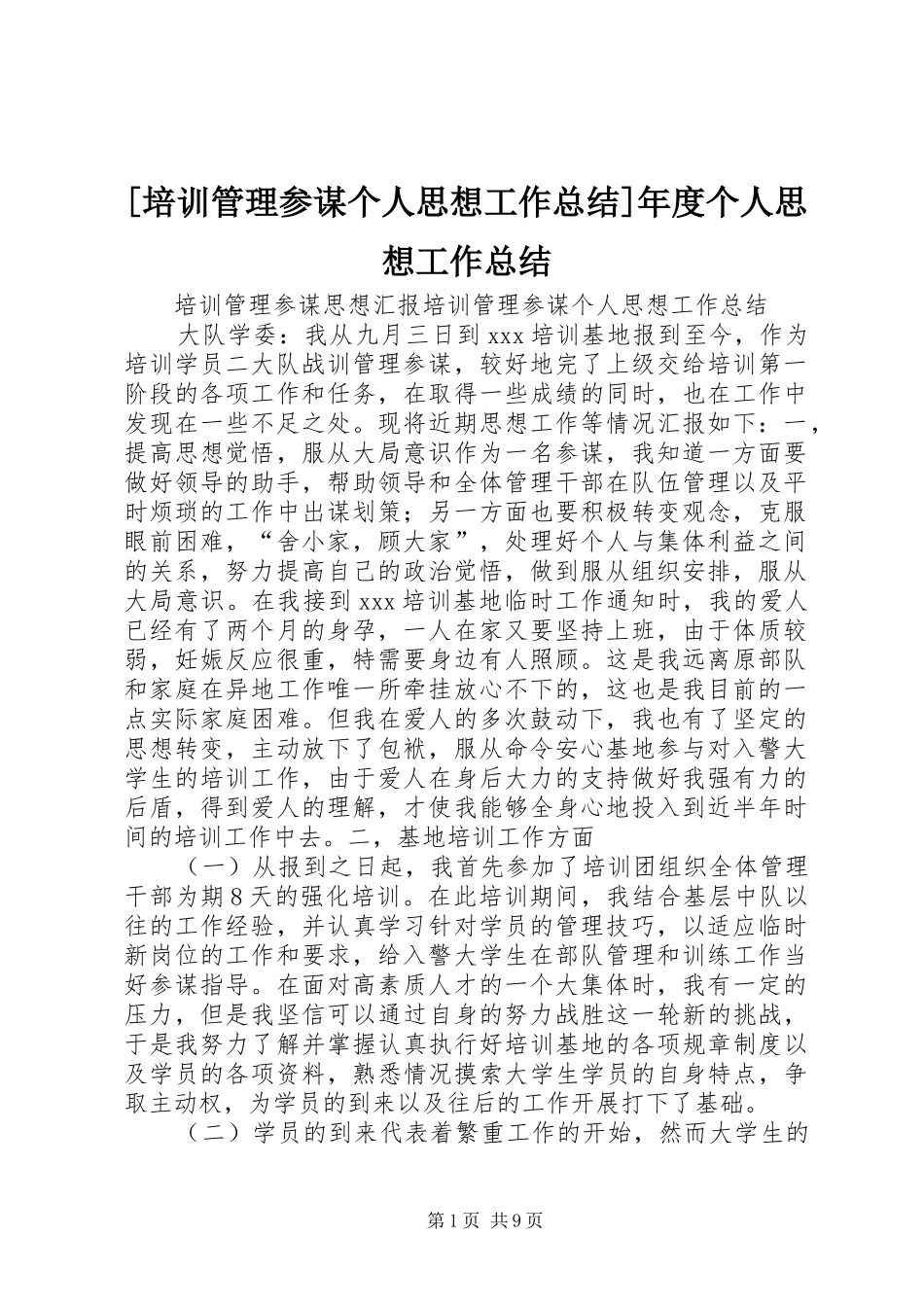 [培训管理参谋个人思想工作总结]年度个人思想工作总结_第1页