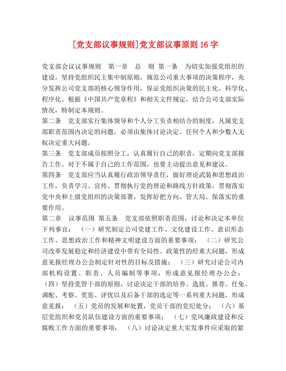 [党支部议事规则]党支部议事原则16字 _第1页