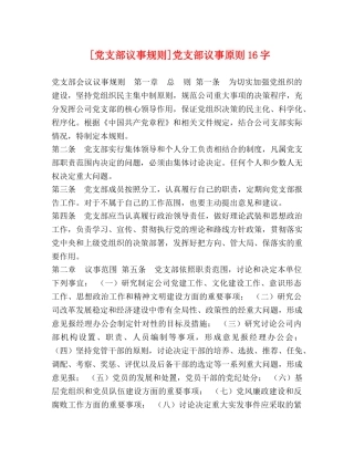 [党支部议事规则]党支部议事原则16字 