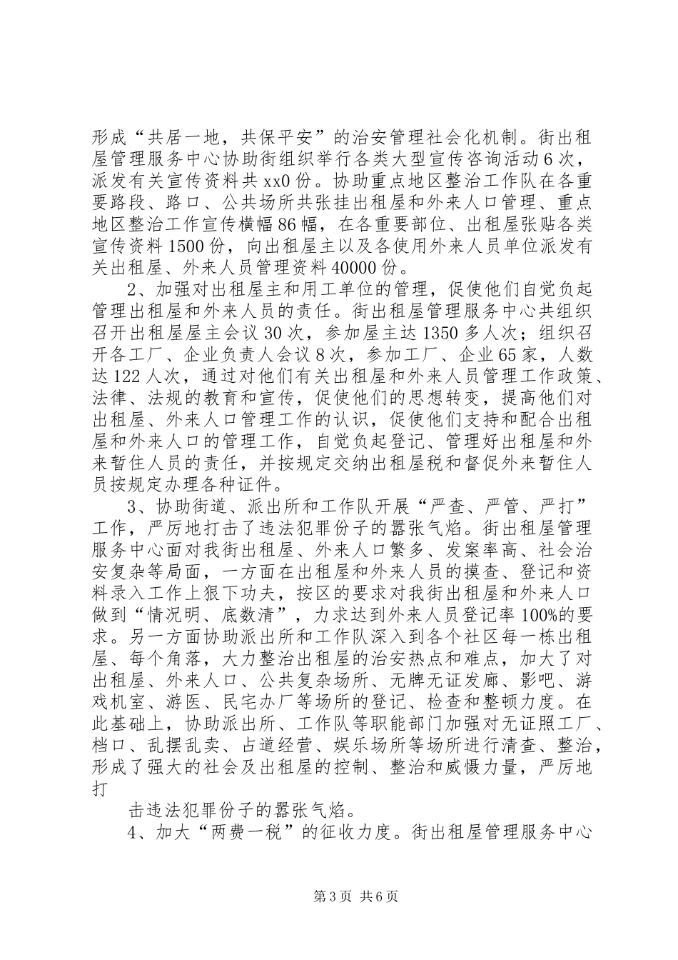 XX出租屋管理服务中心年终工作总结_第3页