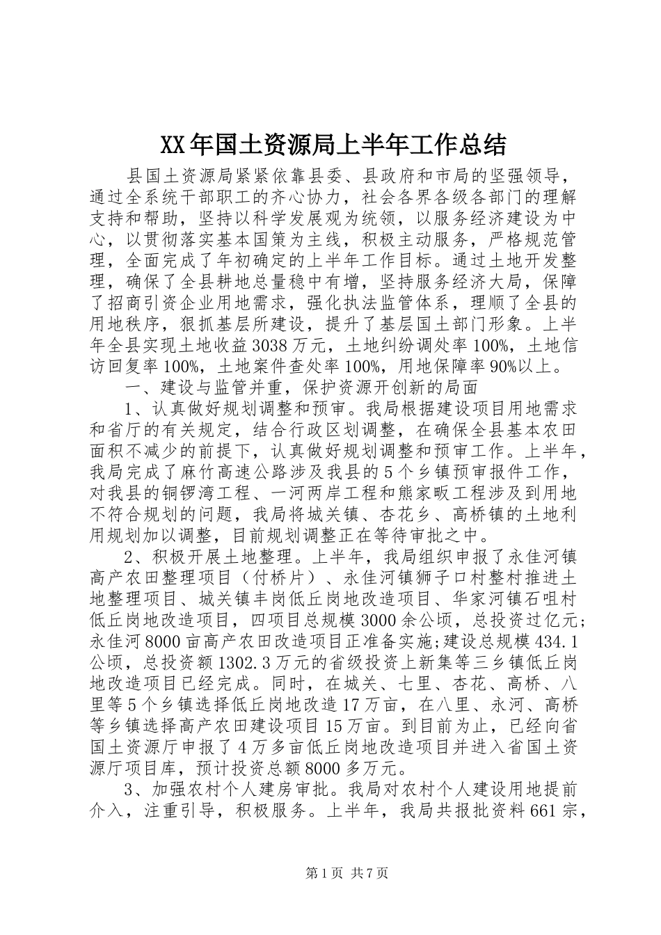 XX年国土资源局上半年工作总结_第1页