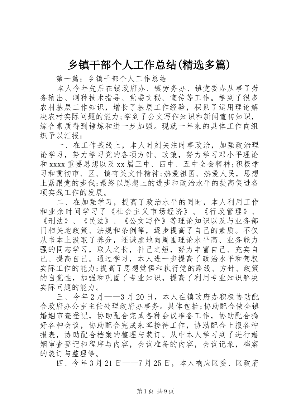 乡镇干部个人工作总结(精选多篇)_第1页