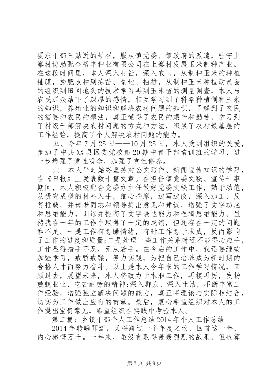 乡镇干部个人工作总结(精选多篇)_第2页