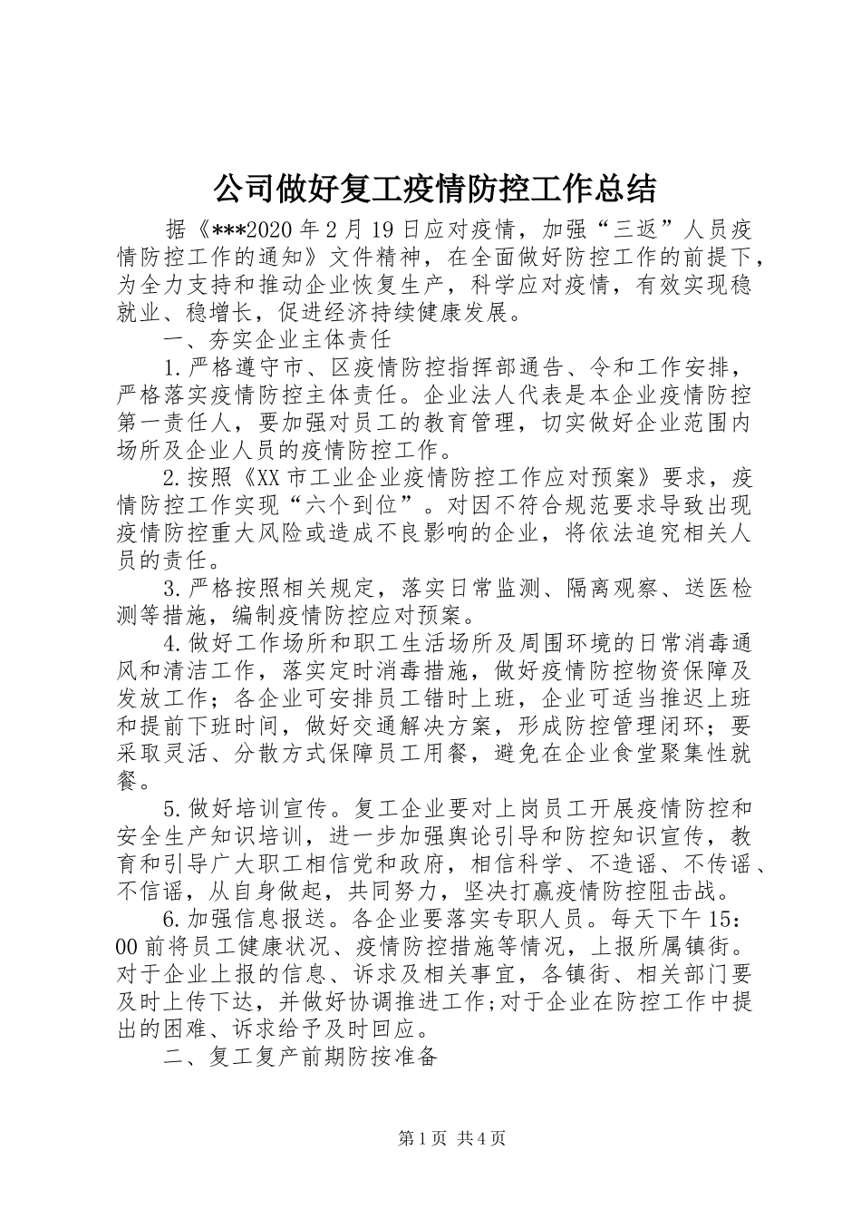 公司做好复工疫情防控工作总结_第1页