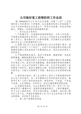 公司做好复工疫情防控工作总结