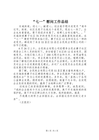 “七一”慰问工作总结 (3)