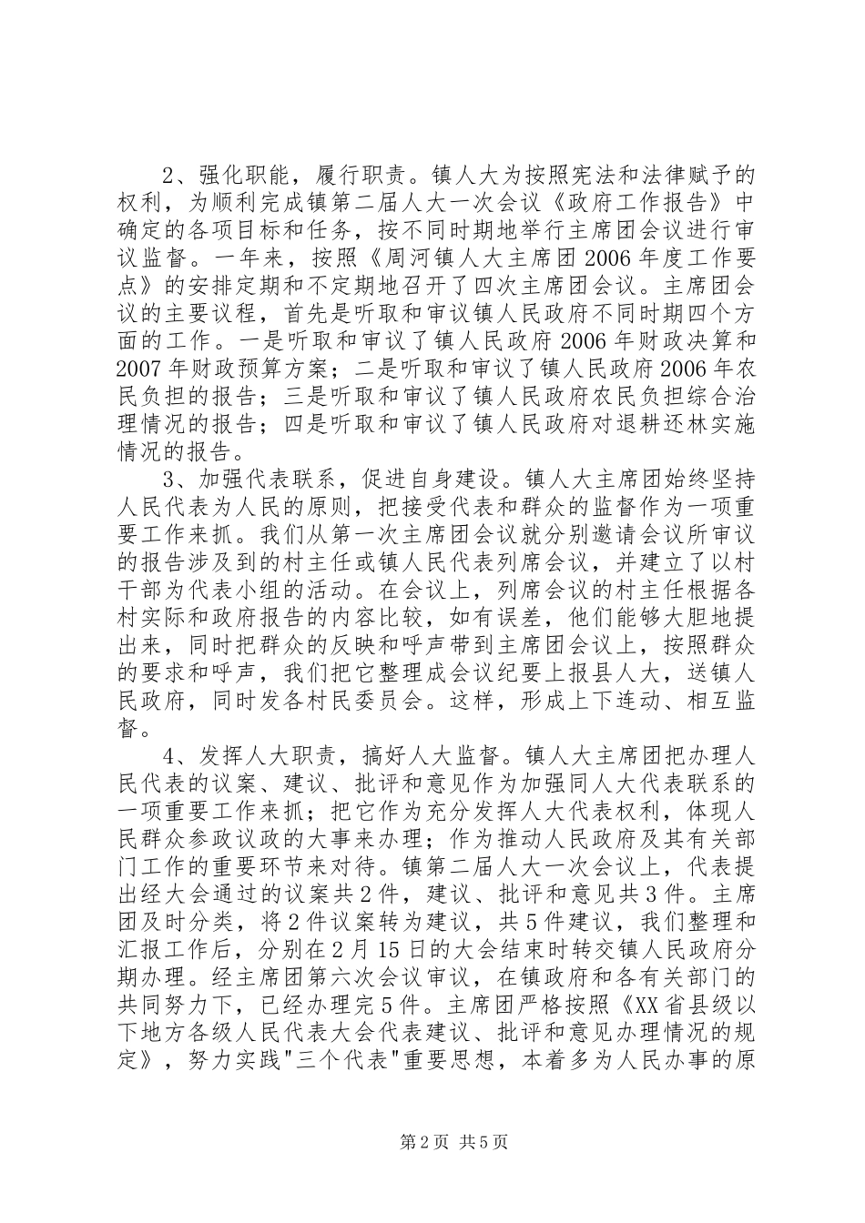 乡镇人大主席（团）年度工作总结 (3)_第2页