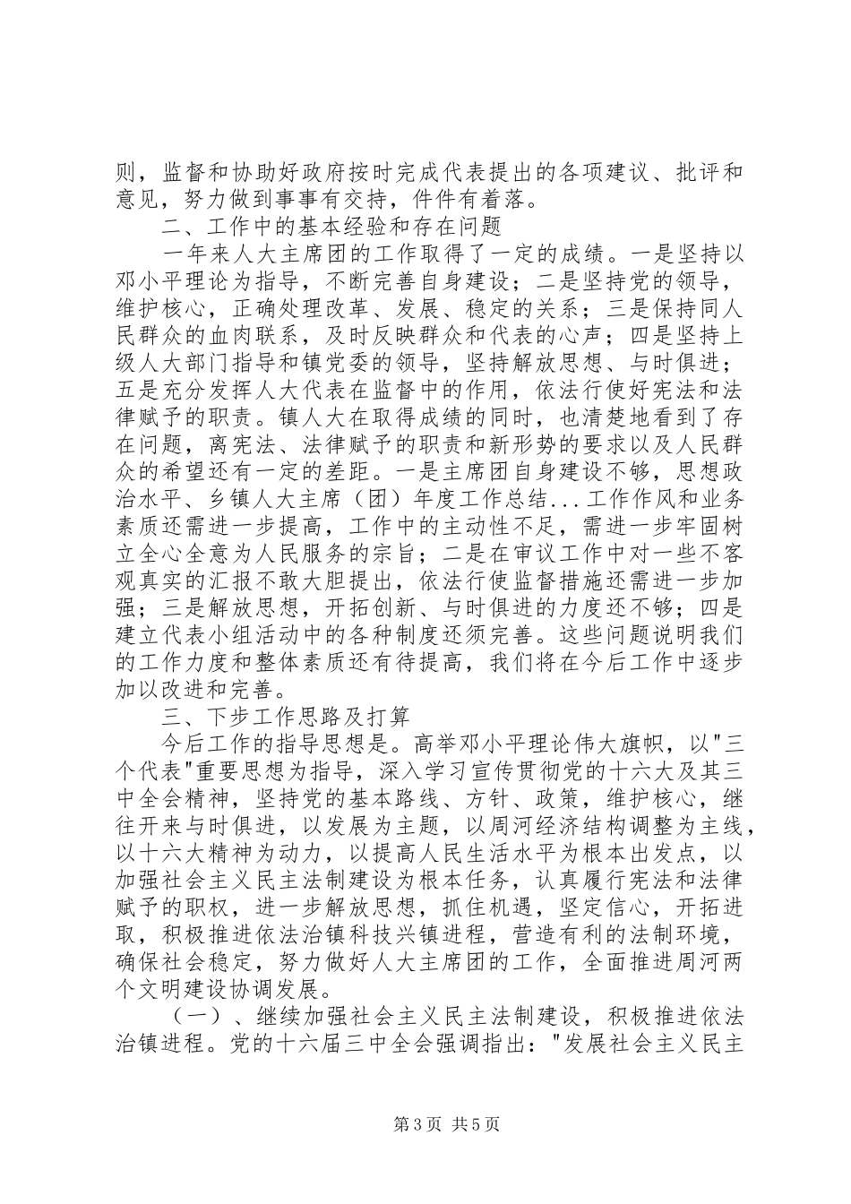 乡镇人大主席（团）年度工作总结 (3)_第3页