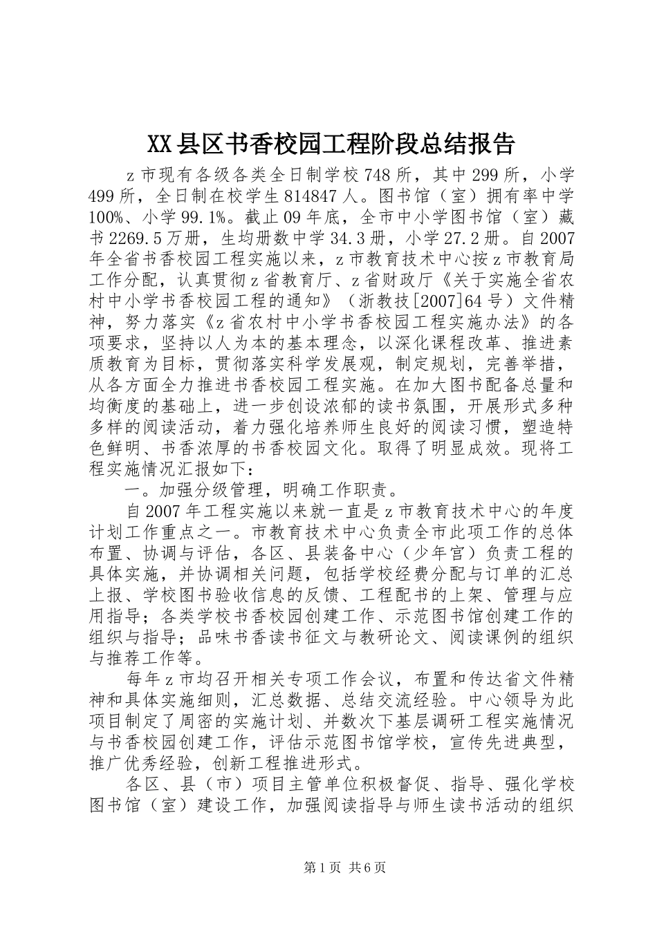 XX县区书香校园工程阶段总结报告_第1页