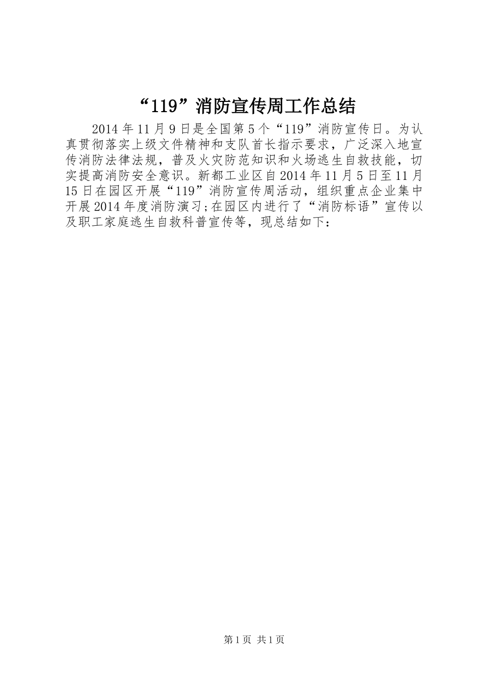 “119”消防宣传周工作总结_第1页