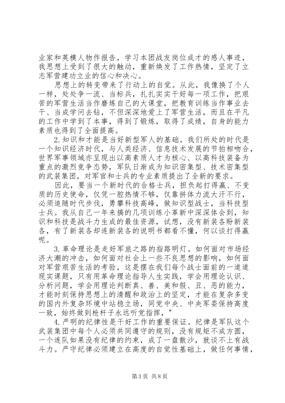 上等兵年终工作总结精选多篇_第3页