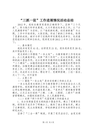 “三抓一促”工作进展情况活动总结