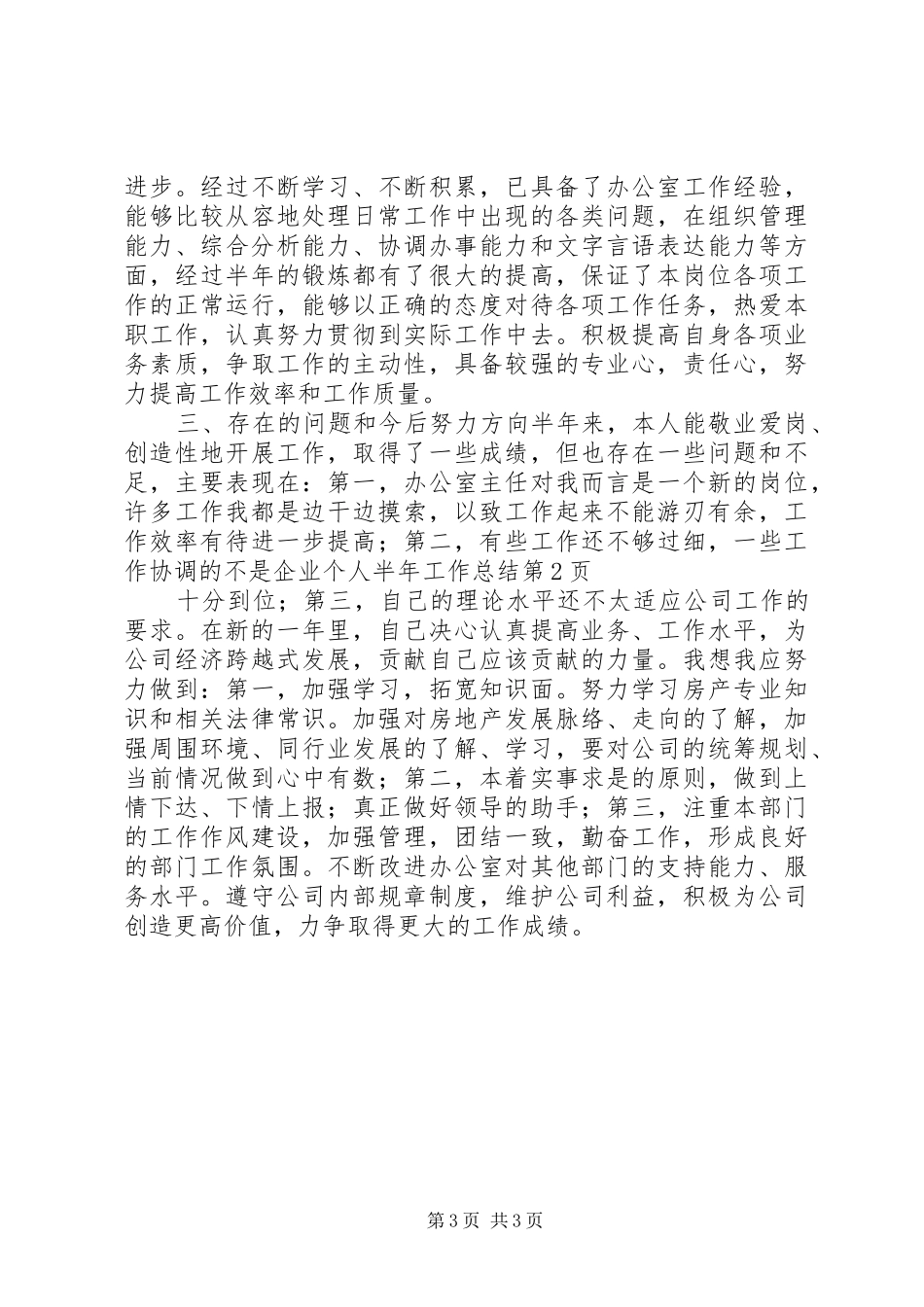 企业个人半年工作总结 (11)_第3页