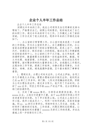 企业个人半年工作总结 (11)